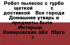 Робот-пылесос с турбо-щеткой “Corile“ с доставкой - Все города Домашняя утварь и предметы быта » Интерьер   . Кемеровская обл.,Юрга г.